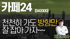 카페24 (042000) - 천천히 가도 방향만 잘 잡아 가자~~ - kakaoTV 카페24 (042000) - 천천히 가도 방향만 잘 잡아 가자~~
