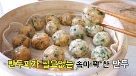 만두피가 필요없는 속이 꽉 찬 만두 (김치만두/고기만두/굴림만두) - kakaoTV 만두피가 필요없는 속이 꽉 찬 만두 (김치만두/고기만두/굴림만두)