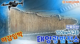 음영 걱정 전혀없는 전북 익산 100kw*5구좌 태양광발전소 분양중 - kakaoTV 음영 걱정 전혀없는 전북 익산 100kw*5구좌 태양광발전소 분양중