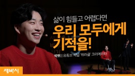 기적의 삶을 사는 방법 | 박위 유튜브 위라클 크리에이터 - kakaoTV 기적의 삶을 사는 방법 | 박위 유튜브 위라클 크리에이터