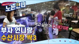 🏃♀EP.5 부자 언니랑 수산시장 싹3 - kakaoTV 🏃‍♀EP.5 부자 언니랑 수산시장 싹3