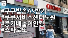 쿠쿠밥솥 AS 받기(쿠쿠 서비스센터 노원,쿠쿠밥솥,증기배출이안됨,스파로또,브이로그,갤럭시노트8,복피디TV) - kakaoTV 쿠쿠밥솥 AS 받기(쿠쿠... 
