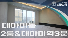 군포신축빌라 대야미동 더웰 2룸 분양,전세 -빌라보금- - kakaoTV 군포신축빌라 대야미동 더웰 2룸 분양,전세 -빌라보금-