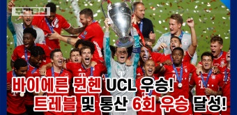 [주간단신] 바이에른 뮌헨 통산 6회 UCL 우승! - kakaoTV [주간단신] 바이에른 뮌헨 통산 6회 UCL 우승!