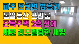 파주 탄현면 법흥리쓰리룸 통일동산 헤이리 쓰리룸 단독주택 3층 전체 임대 전망좋은 남향집 3층 50평 임대 - kakaoTV 파주 탄현면... 
