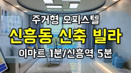 (신흥역5분)성남시 수정구 신흥동 신축 빌라 주상복합 분양 고급인테리어 - 하우스체크 - kakaoTV (신흥역5분)성남시 수정구 신흥동 신축 빌라... 