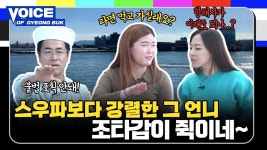 보이스오브경북 l 스우파보다 쎈 언니... 조타감을 논하는 이 언니의 정체는__ - kakaoTV 보이스오브경북 l 스우파보다 쎈 언니... 조타감을... 