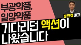 부광약품, 일양약품 - 기다리던 액션이 나왔습니다 - kakaoTV 부광약품, 일양약품 - 기다리던 액션이 나왔습니다