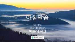 2021년 7월 30일 아침말씀 - kakaoTV 2021년 7월 30일 아침말씀