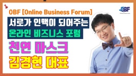 【마스크】 네이처하모니 【천연마스크】 김경현 대표 온라인 비즈니스 포럼(OBF) - kakaoTV 【마스크】 네이처하모니 【천연마스크】... 