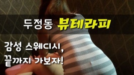 #두정동스웨디시 뷰테라피의 감성 말이필요합니까? - kakaoTV #두정동스웨디시 뷰테라피의 감성 말이필요합니까?