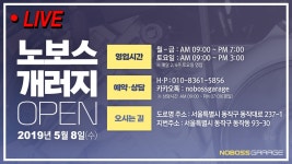 [라이브] 노보스개러지 그랜드 오픈!!! - kakaoTV [라이브] 노보스개러지 그랜드 오픈!!!