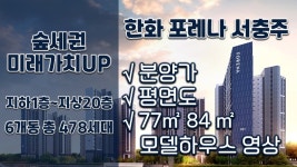 한화포레나 서충주 분양정보&분양가&평면도&77 84A타입 모델하우스(견본주택) 내부영상/충주분양아파트 - kakaoTV 한화포레나 서충주... 