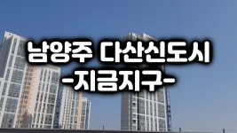 남양주 다산신도시 지금지구에 다녀왔어요~ - kakaoTV 남양주 다산신도시 지금지구에 다녀왔어요~