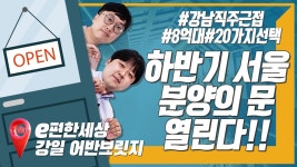 다음 달 열리는 서울 로또 분양 ‘e편한세상 강일 어반브릿지’ 입지... 서울 로또 분양 ‘e편한세상 강일 어반브릿지’ 입지 분석과 청약 꿀팁!