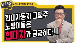 현대자동차 그룹주! 노랑이들은 현대차를 알고 싶다! - kakaoTV 현대자동차 그룹주! 노랑이들은 현대차를 알고 싶다!