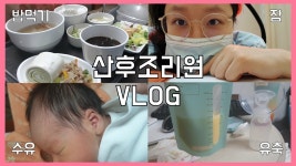 [리얼vlog] 산후조리원에서 무엇을 할까요? l 완전 리얼 브이로그 - kakaoTV [리얼vlog] 산후조리원에서 무엇을 할까요? l 완전 리얼 브이로그