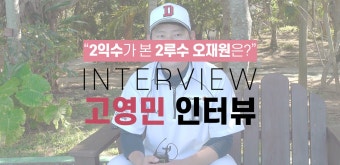 [더그아웃] 고영민 