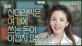 기부여신 산다라박의 #담백 #감동 #리얼 인터뷰!┃사진실의 광선생님 EP.4 - kakaoTV 기부여신 산다라박의  #담백 #감동 #리얼 인터뷰!... 