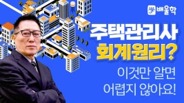 [주택관리사 1차] 기본이론 2과목 회계원리 01강 - 윤 희 교수님 - kakaoTV [주택관리사 1차] 기본이론 2과목 회계원리 01강 - 윤 희 교수님