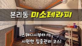 #본리동마사지 미소테라피 집중관리로 묵은 스트레스가 풀릴까? - kakaoTV #본리동마사지 미소테라피 집중관리로 묵은 스트레스가 풀릴까?