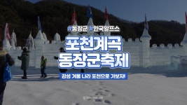 ⏰33세컨즈ㅣ포천 겨울 축제, 백운계곡 동장군축제 2020 - kakaoTV ⏰33세컨즈ㅣ포천 겨울 축제, 백운계곡 동장군축제 2020