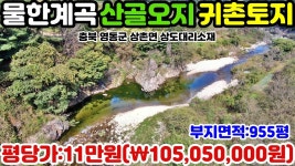 NO:1-422번#영동군땅.영동땅.영동군부동산.영동부동산.영동군공인중개사.충북영동군상촌면상도대리산골농장지매매 - kakaoTV NO:1-422번... 