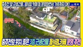 2층 주택 거주 추천,충주시 호암동 - kakaoTV 충주천 앞 위치 좋은 근생상가건물매매, 1층 음식점,카페 등 운영하면서 2층 주택 거주 추천,충주시... 