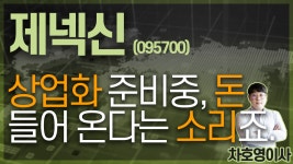 제넥신 (095700) - 상업화 준비중, 돈 들어 온다는 소리죠. - kakaoTV 제넥신 (095700) - 상업화 준비중, 돈 들어 온다는 소리죠.