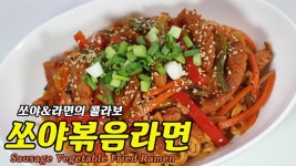 야식이 땡길때 쏘야볶음라면(Sausage Vegetable Fried Ramen)... - kakaoTV 야식이 땡길때 쏘야볶음라면(Sausage Vegetable Fried... 