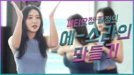 피티요정 필정의 에↗스↘라인 비결은?? - kakaoTV 피티요정 필정의 에↗스↘라인 비결은??