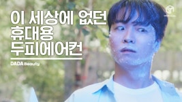 다다홈닥터 | 강력한 더위에서 구해줄 닥터포헤어 쿨링스프레이 [#다다뷰티] - kakaoTV 강력한 더위에서 구해줄 닥터포헤어 쿨링스프레이 [#다다뷰티]