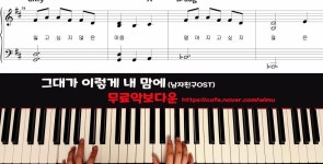 그대가이렇게내맘에 피아노악보 - 남자친구OST(Encounter) piano sheet - kakaoTV 그대가이렇게내맘에 피아노악보 - 남자친구OST... 