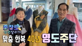 맞춤 한복 40년 영도주단 박치환·김순심 부부 - kakaoTV 맞춤 한복 40년 영도주단 박치환·김순심 부부