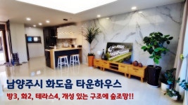 (분양 완료) 남양주시 화도읍 차산리 타운하우스, 단독형 3층집으로 개성이 넘지는 구조에 테라스가 무려 4개 - kakaoTV (분양 완료) 남양주시... 