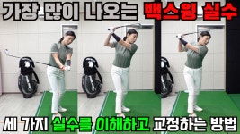 어려운 가장 큰 이유 세 가지와 크로스오버 교정[골프레슨] - kakaoTV 백스윙이 안 되고 어려운 가장 큰 이유 세 가지와 크로스오버 교정[골프레슨]