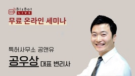 [비즈봇라이브 x 공앤유특허사무소] 무료 온라인 세미나_창업가가... - kakaoTV [비즈봇라이브 x 공앤유특허사무소] 무료 온라인 세미나... 