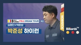 [당구-3쿠션] 김영진 v 박준성_빌리보드 PBA 드림투어_8강 3경기_박준성 하이런 - kakaoTV [당구-3쿠션] 김영진 v 박준성_빌리보드 PBA... 