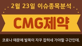 CMG제약 (058820) 코로나 때문에 발목이 자꾸 잡히네 가야할 구간인데. - kakaoTV CMG제약 (058820) 코로나 때문에 발목이 자꾸 잡히네... 