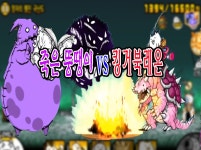 [냥코대전쟁]죽은 뚱땡이를 킹거북레온의 버티기 신공으로... [냥코대전쟁]죽은 뚱땡이를 킹거북레온의 버티기 신공으로 잡았습니다... 