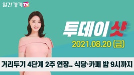 경인식당(워피온점) | [경인 뉴스] 거리두기 4단계 2주 연장.. 식당·카페 밤 9시까지 | 일간경기TV 투데이샷 - kakaoTV [경인 뉴스] 거리두기 4단계 2주 연장.. 식당...