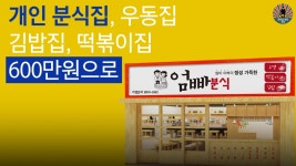 개인 분식집, 우동집, 김밥집, 떡볶이집 600만원으로 창업하기 - kakaoTV 개인 분식집, 우동집, 김밥집, 떡볶이집 600만원으로 창업하기