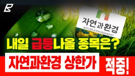 l 한전산업 쌍방울 쎄미시스코 신풍제약 두산중공업 보성파워텍 - kakaoTV 자연과환경 상한가 적중 내일 급등나올 종목은? l 한전산업 쌍방울... 