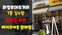 화정역 바로 앞 요진타워 1층 권리금 저렴한 상가 점포 임대안내, 테이크아웃 판매점등 추천, 로데오부동산 - kakaoTV 화정역 바로 앞 요진타워... 