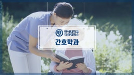 연세대학교 미래캠퍼스 - 간호학과 - kakaoTV 연세대학교 미래캠퍼스 - 간호학과