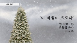 주일 예배 : 181216 : 엡 5:31-33 : 이 비밀이 크도다 : 조원범 목사... 181216 : 엡 5:31-33 : 이 비밀이 크도다 : 조원범 목사 : 돌봄교회