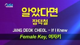 장덕철 - 알았다면(If I Knew) (여자키 Female) 노래방 Karaoke... 알았다면(If I Knew) (여자키 Female) 노래방 Karaoke LaLa Kpop