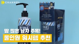 [뷰티] 땀 많이 나는 남자 주목! 올인원 워시템 추천💦 - kakaoTV [뷰티] 땀 많이 나는 남자 주목! 올인원 워시템 추천💦