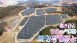 100kw태양광발전소 양도양수 충남 홍성군 - kakaoTV 발전왕 상을 받은 발전소!! 100kw태양광발전소 양도양수 충남 홍성군