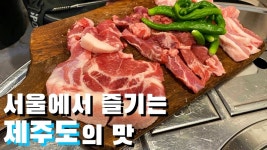 쫄깃쫄깃 신선한 제주도 돼지고기를 바로 먹을 수 있는 그곳 - kakaoTV 쫄깃쫄깃 신선한 제주도 돼지고기를 바로 먹을 수 있는 그곳